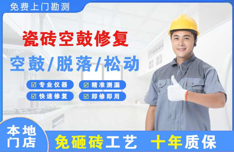南召瓷砖空鼓修复